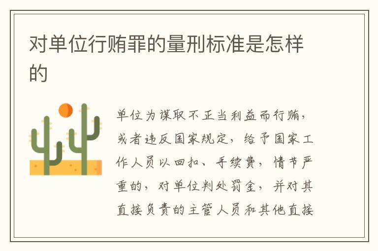 对单位行贿罪的量刑标准是怎样的
