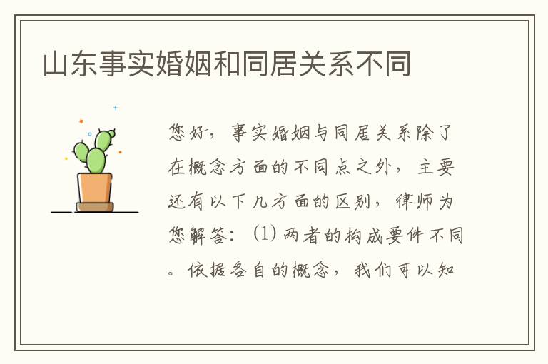 山东事实婚姻和同居关系不同