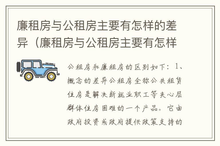 廉租房与公租房主要有怎样的差异（廉租房与公租房主要有怎样的差异呢）