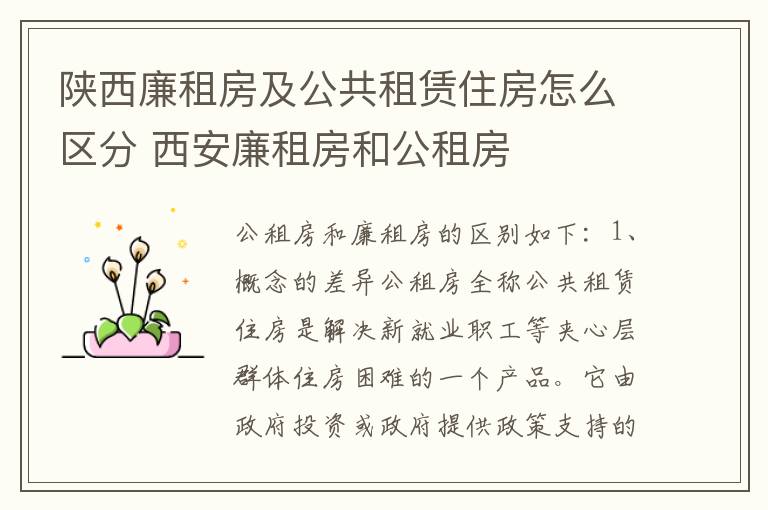 陕西廉租房及公共租赁住房怎么区分 西安廉租房和公租房