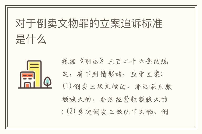 对于倒卖文物罪的立案追诉标准是什么