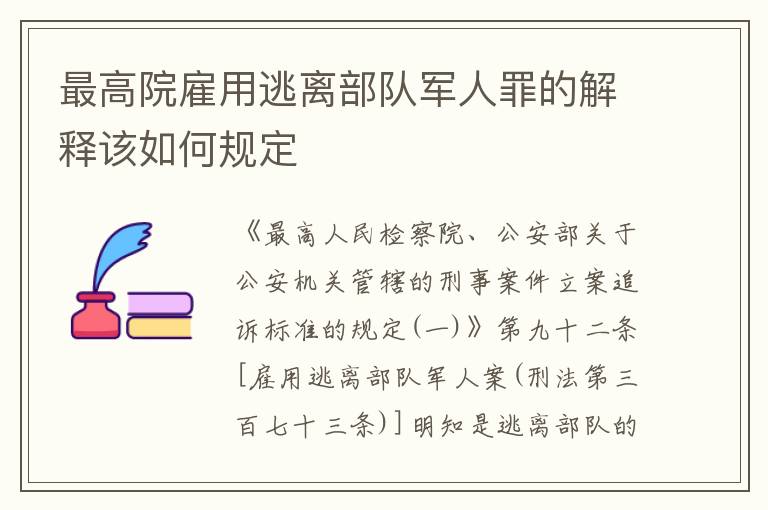 最高院雇用逃离部队军人罪的解释该如何规定