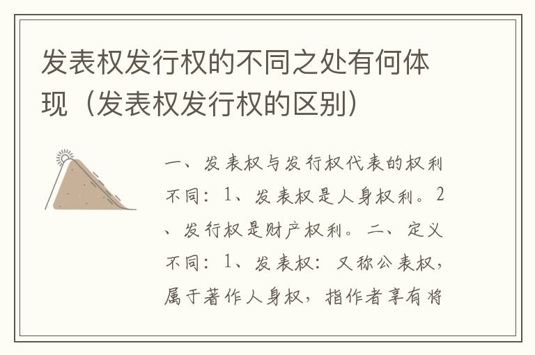 发表权发行权的不同之处有何体现（发表权发行权的区别）