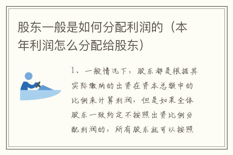 股东一般是如何分配利润的（本年利润怎么分配给股东）