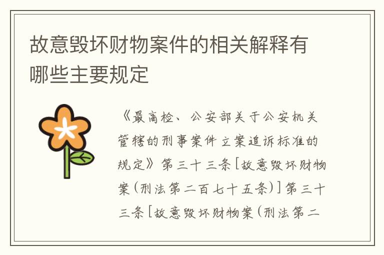 故意毁坏财物案件的相关解释有哪些主要规定