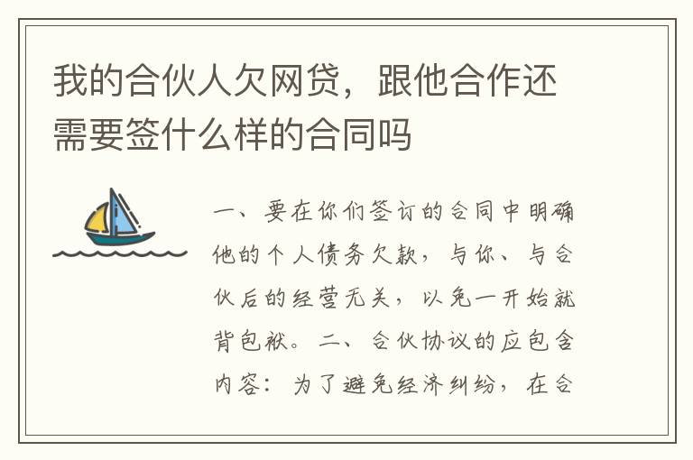 我的合伙人欠网贷,跟他合作还需要签什么样的合同吗