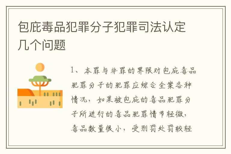 包庇毒品犯罪分子犯罪司法认定几个问题
