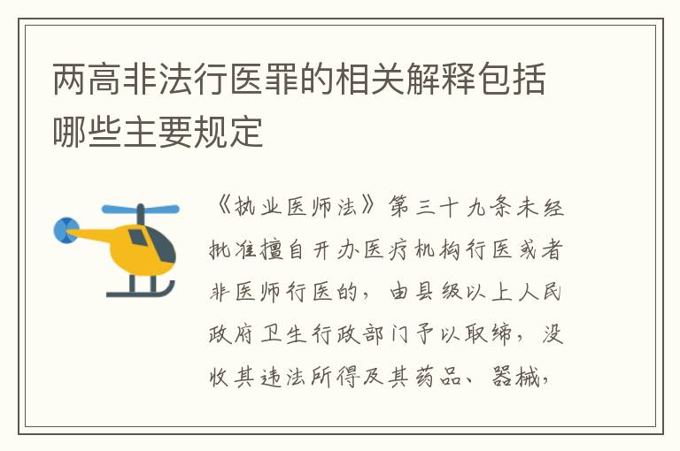 两高非法行医罪的相关解释包括哪些主要规定