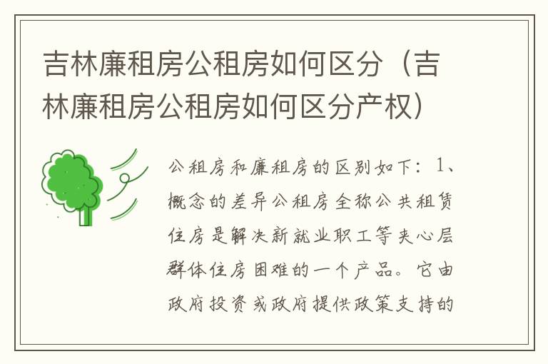 吉林廉租房公租房如何区分（吉林廉租房公租房如何区分产权）