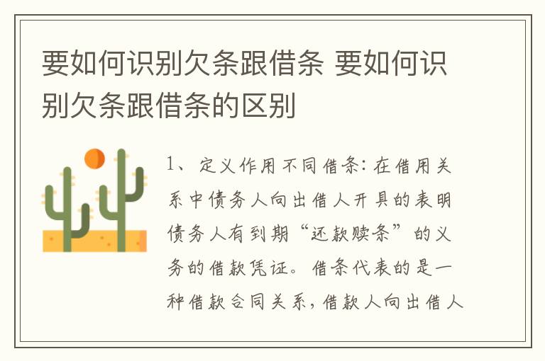 要如何识别欠条跟借条 要如何识别欠条跟借条的区别