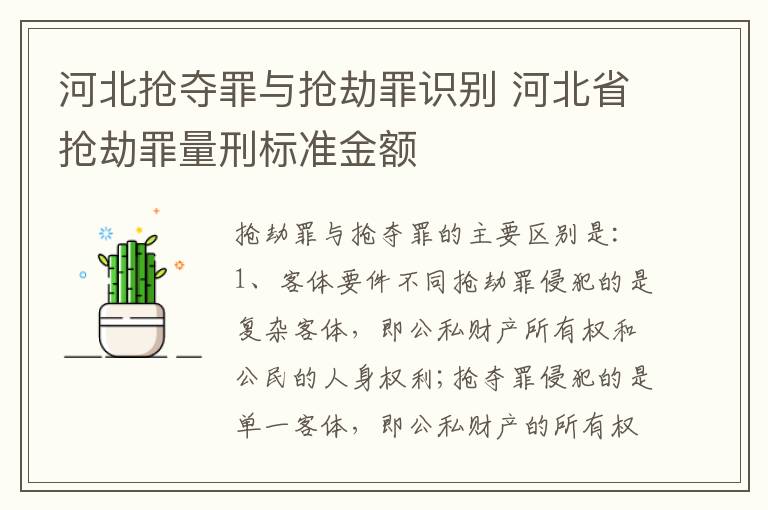 河北抢夺罪与抢劫罪识别 河北省抢劫罪量刑标准金额