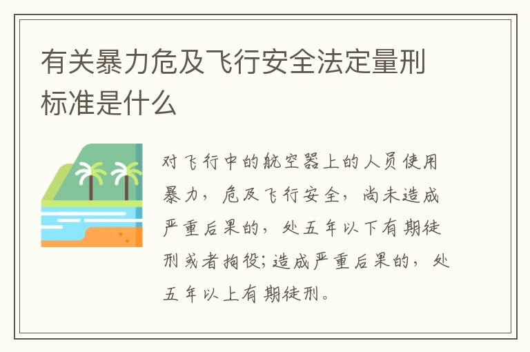 有关暴力危及飞行安全法定量刑标准是什么