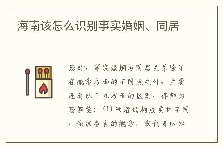 海南该怎么识别事实婚姻、同居