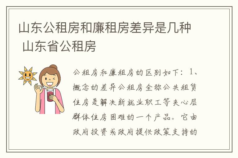 山东公租房和廉租房差异是几种 山东省公租房