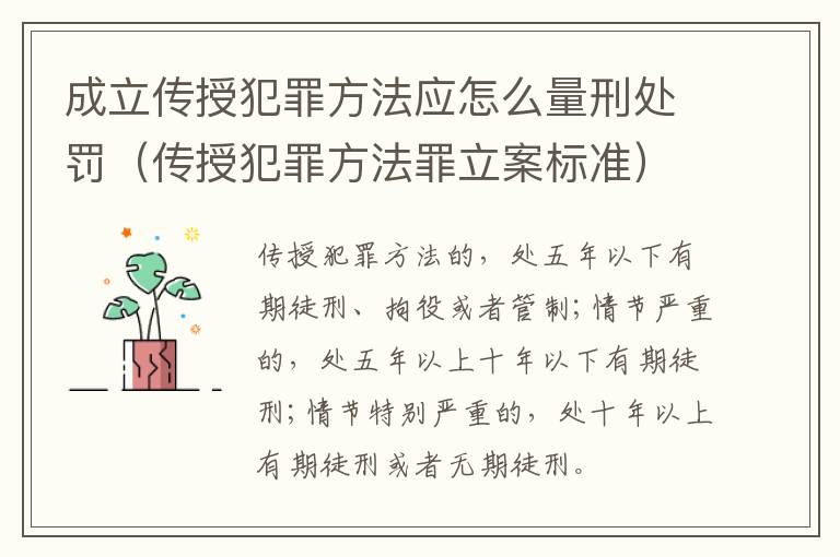 成立传授犯罪方法应怎么量刑处罚（传授犯罪方法罪立案标准）