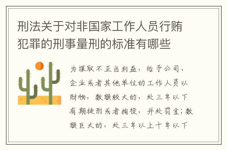 刑法关于对非国家工作人员行贿犯罪的刑事量刑的标准有哪些