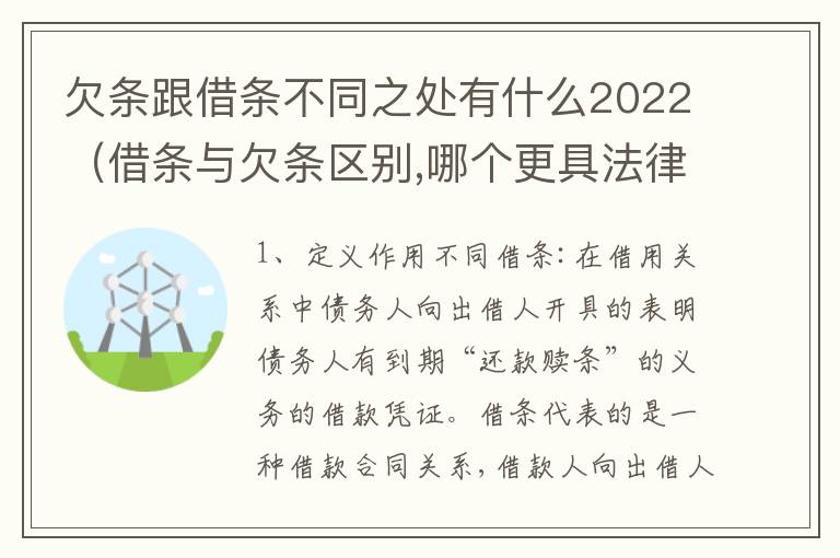 欠条跟借条不同之处有什么2022（借条与欠条区别,哪个更具法律）