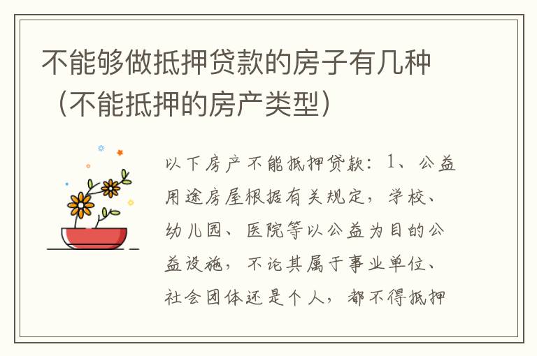 不能够做抵押贷款的房子有几种（不能抵押的房产类型）