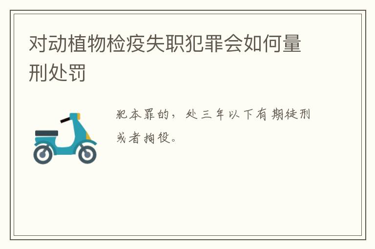 对动植物检疫失职犯罪会如何量刑处罚
