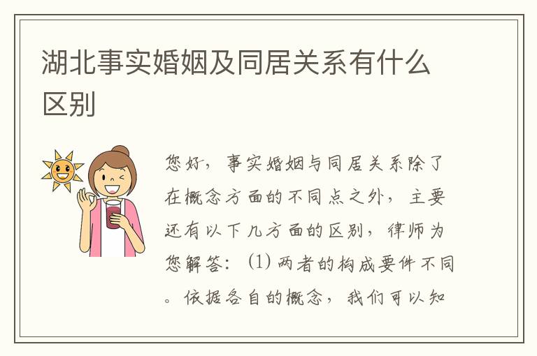 湖北事实婚姻及同居关系有什么区别