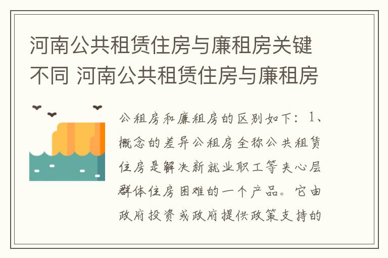 河南公共租赁住房与廉租房关键不同 河南公共租赁住房与廉租房关键不同之处