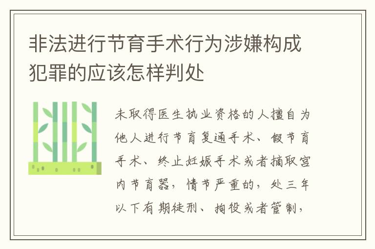 非法进行节育手术行为涉嫌构成犯罪的应该怎样判处