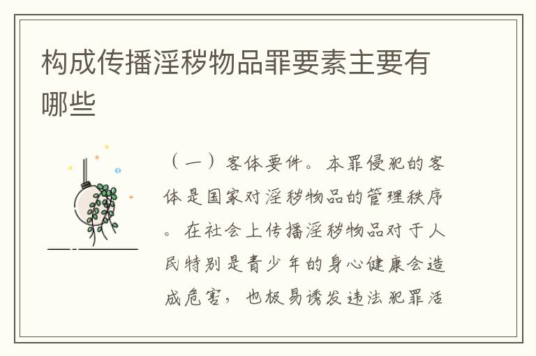 构成传播淫秽物品罪要素主要有哪些