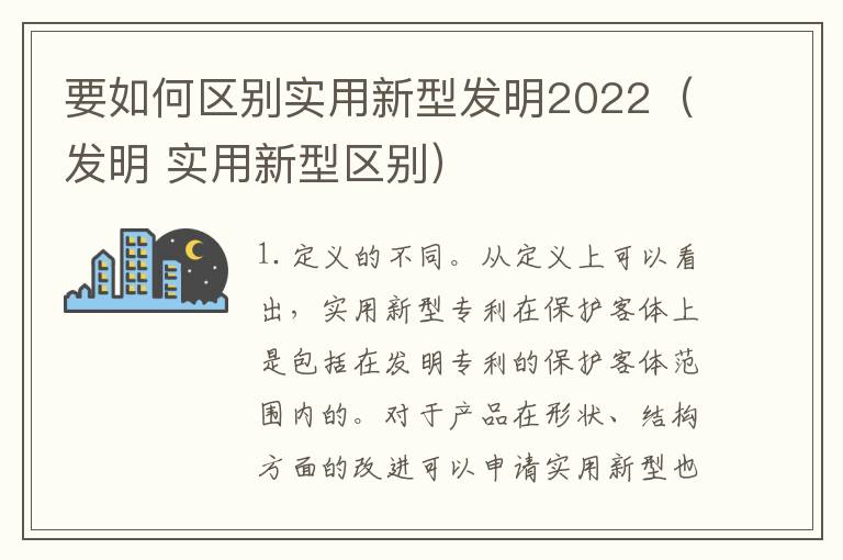 要如何区别实用新型发明2022（发明 实用新型区别）
