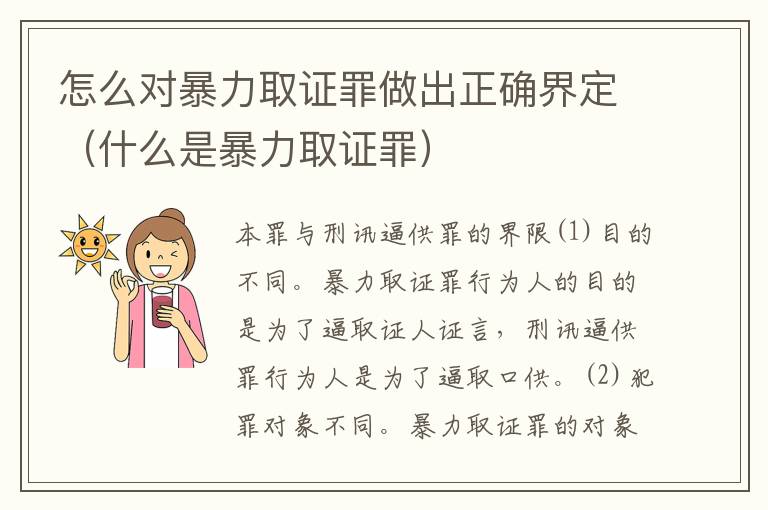 怎么对暴力取证罪做出正确界定（什么是暴力取证罪）