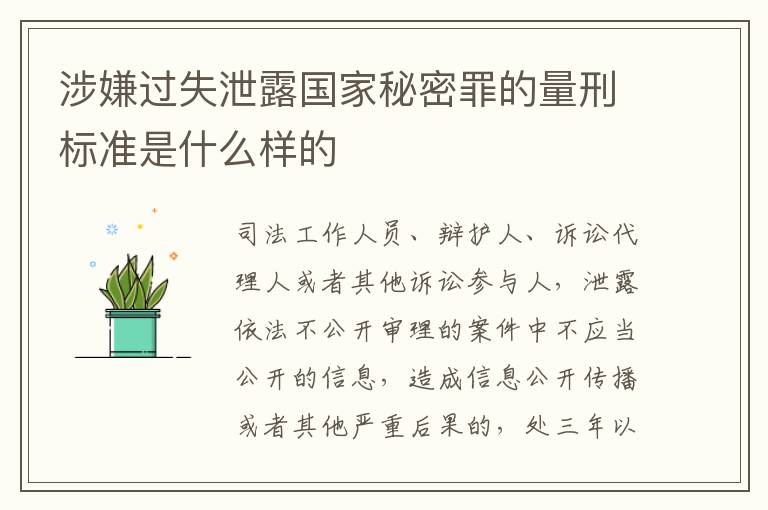 涉嫌过失泄露国家秘密罪的量刑标准是什么样的