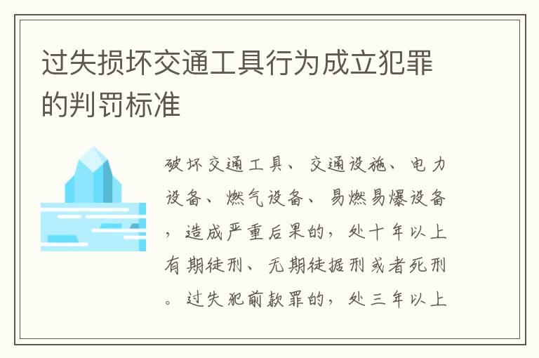 过失损坏交通工具行为成立犯罪的判罚标准