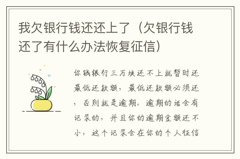 我欠银行钱还还上了（欠银行钱还了有什么办法恢复征信）