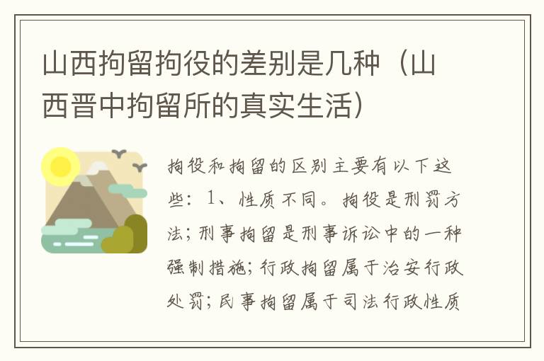 山西拘留拘役的差别是几种（山西晋中拘留所的真实生活）