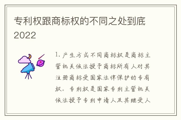 专利权跟商标权的不同之处到底2022
