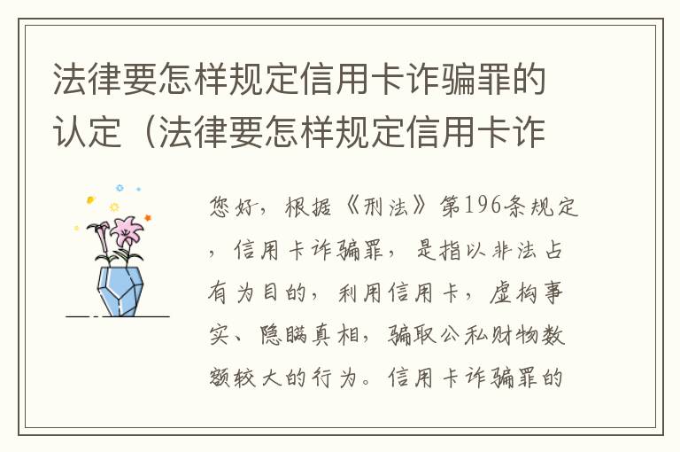 法律要怎样规定信用卡诈骗罪的认定（法律要怎样规定信用卡诈骗罪的认定条件）