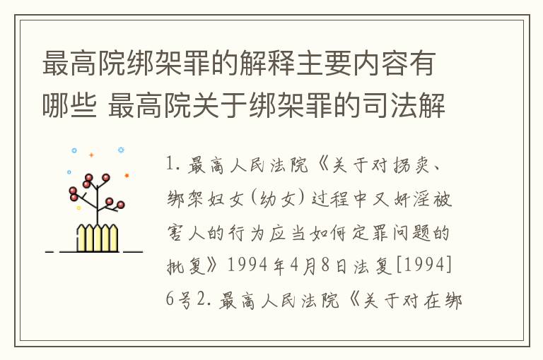 最高院绑架罪的解释主要内容有哪些 最高院关于绑架罪的司法解释