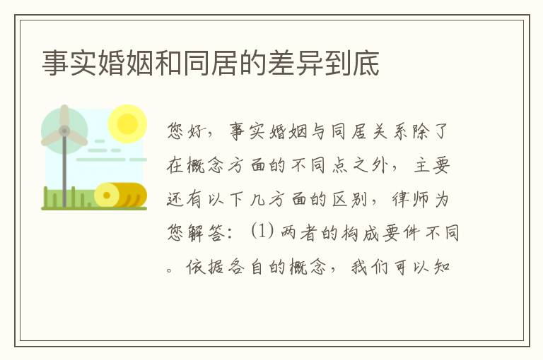 事实婚姻和同居的差异到底