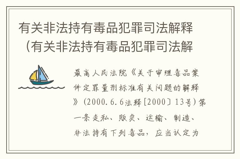 有关非法持有毒品犯罪司法解释（有关非法持有毒品犯罪司法解释的规定）