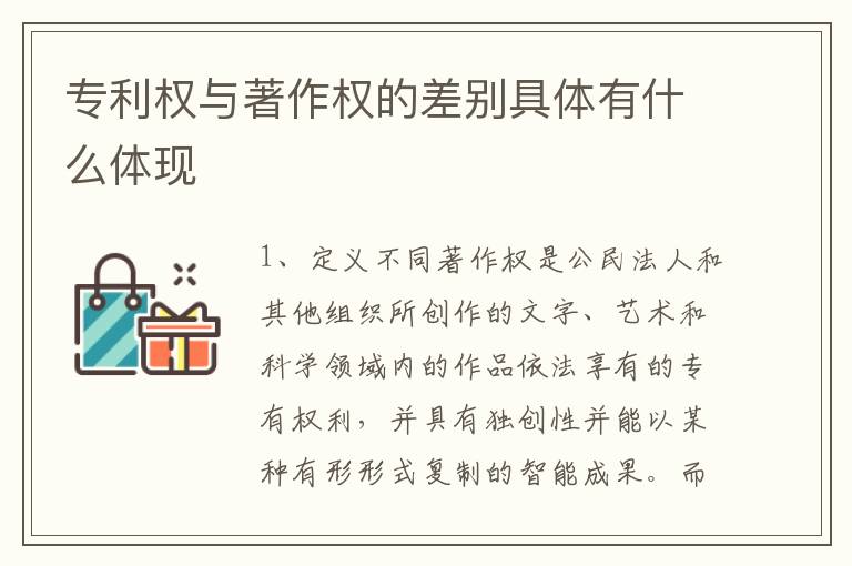 专利权与著作权的差别具体有什么体现
