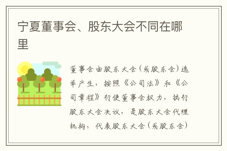 宁夏董事会、股东大会不同在哪里