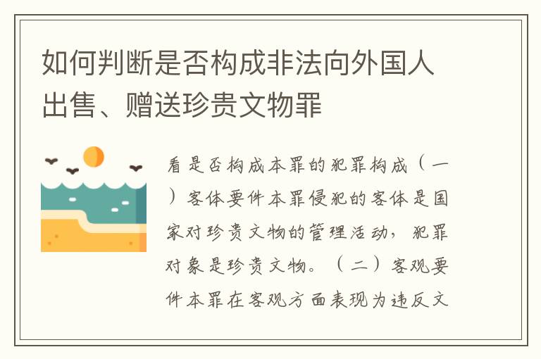 如何判断是否构成非法向外国人出售、赠送珍贵文物罪