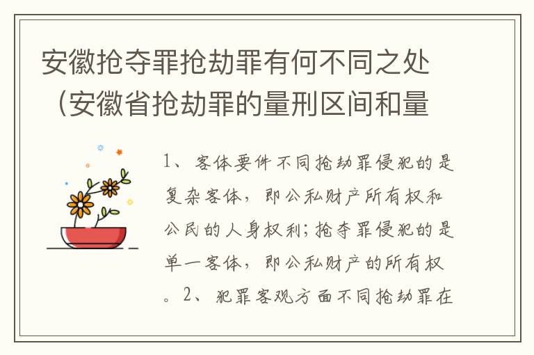 安徽抢夺罪抢劫罪有何不同之处（安徽省抢劫罪的量刑区间和量刑情节）