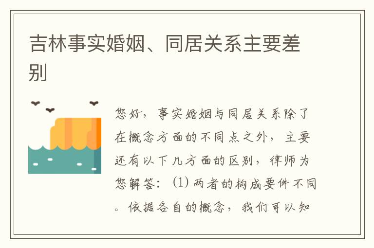 吉林事实婚姻、同居关系主要差别