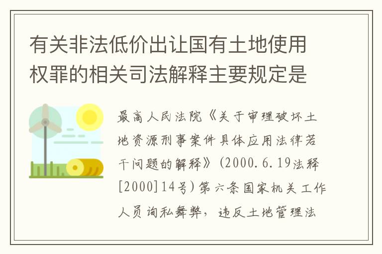 有关非法低价出让国有土地使用权罪的相关司法解释主要规定是什么