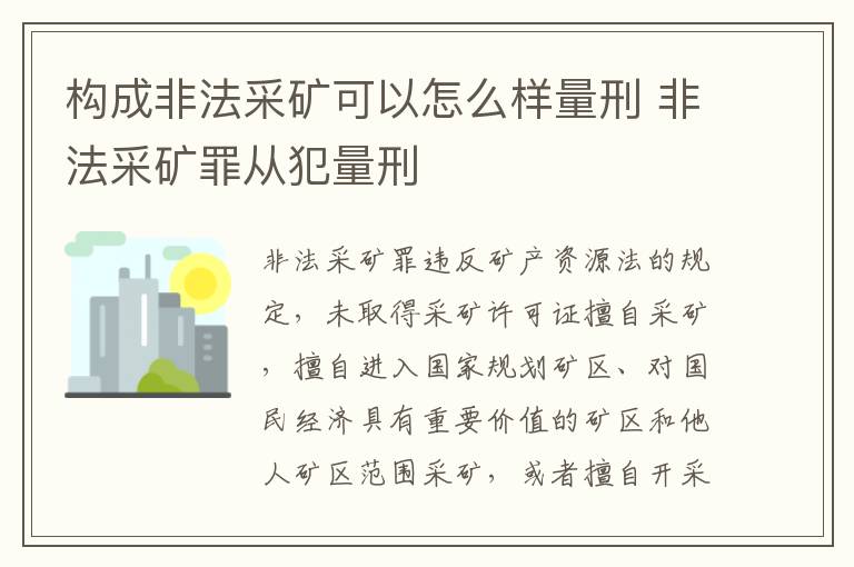 构成非法采矿可以怎么样量刑 非法采矿罪从犯量刑