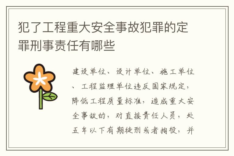 犯了工程重大安全事故犯罪的定罪刑事责任有哪些