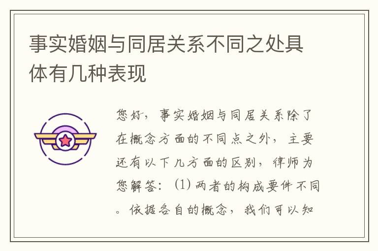 事实婚姻与同居关系不同之处具体有几种表现