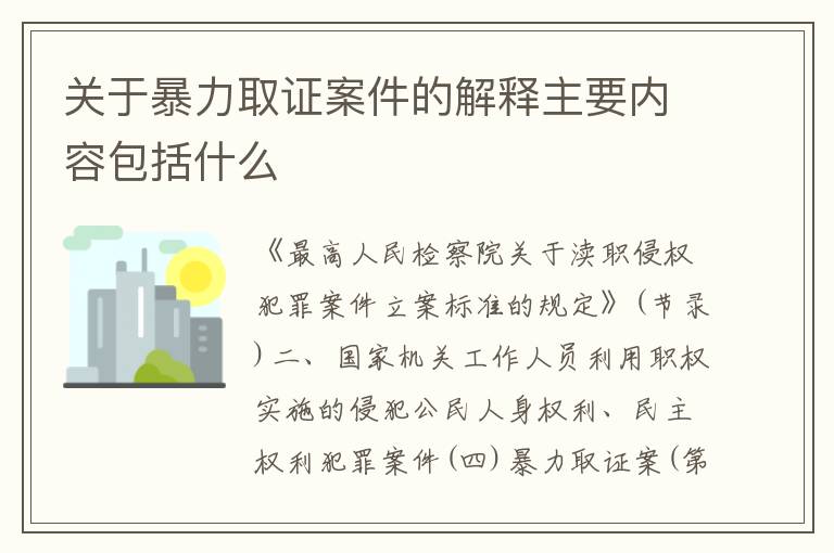 关于暴力取证案件的解释主要内容包括什么