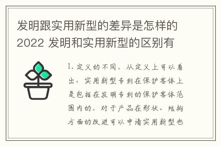 发明跟实用新型的差异是怎样的2022 发明和实用新型的区别有