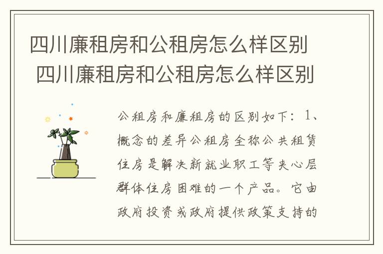 四川廉租房和公租房怎么样区别 四川廉租房和公租房怎么样区别图片